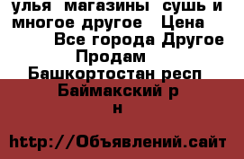 улья, магазины, сушь и многое другое › Цена ­ 2 700 - Все города Другое » Продам   . Башкортостан респ.,Баймакский р-н